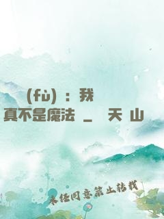 靈氣復(fù)蘇：我真不是魔法師