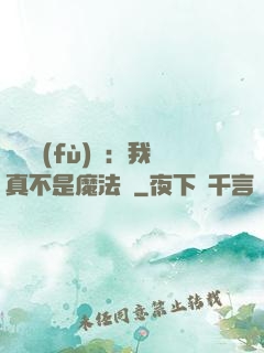 靈氣復(fù)蘇：我真不是魔法師
