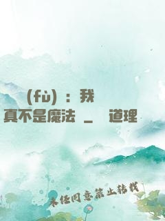 靈氣復(fù)蘇：我真不是魔法師