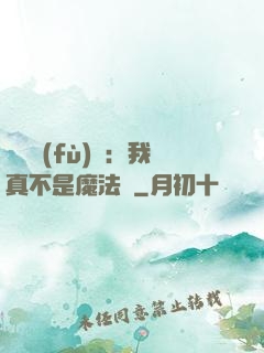 靈氣復(fù)蘇：我真不是魔法師
