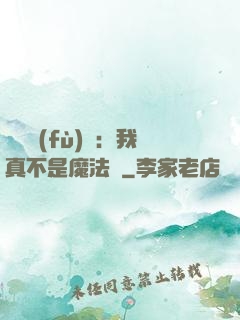 靈氣復(fù)蘇：我真不是魔法師