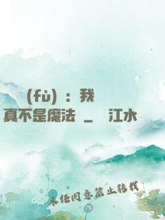 靈氣復(fù)蘇：我真不是魔法師