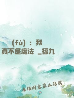 靈氣復(fù)蘇：我真不是魔法師