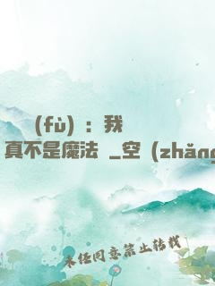 靈氣復(fù)蘇：我真不是魔法師