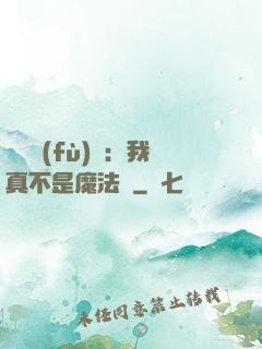 靈氣復(fù)蘇：我真不是魔法師