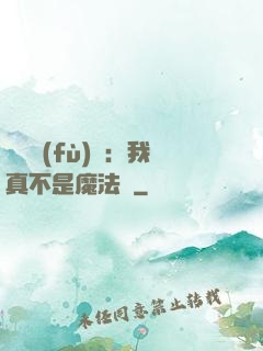 靈氣復(fù)蘇：我真不是魔法師