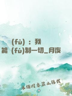 靈氣復(fù)蘇：我能復(fù)制一切