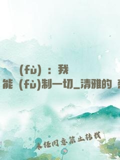 靈氣復(fù)蘇：我能復(fù)制一切