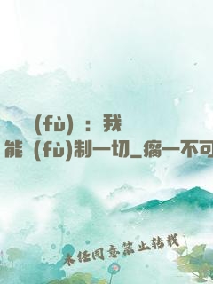 靈氣復(fù)蘇：我能復(fù)制一切