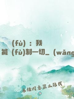 靈氣復(fù)蘇：我能復(fù)制一切