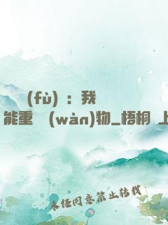 靈氣復(fù)蘇：我能重鑄萬(wàn)物