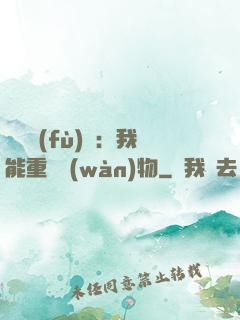 靈氣復(fù)蘇：我能重鑄萬(wàn)物