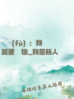 靈氣復(fù)蘇：我能重鑄萬物