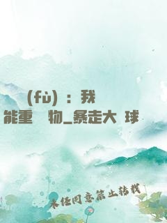 靈氣復(fù)蘇：我能重鑄萬物