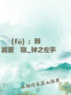 靈氣復(fù)蘇：我能重鑄萬物