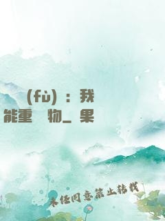靈氣復(fù)蘇：我能重鑄萬物