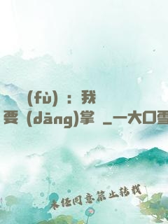 靈氣復(fù)蘇：我要當(dāng)掌門