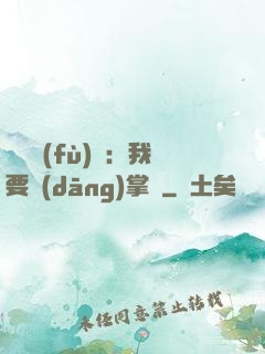 靈氣復(fù)蘇：我要當(dāng)掌門