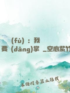 靈氣復(fù)蘇：我要當(dāng)掌門