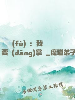 靈氣復(fù)蘇：我要當(dāng)掌門