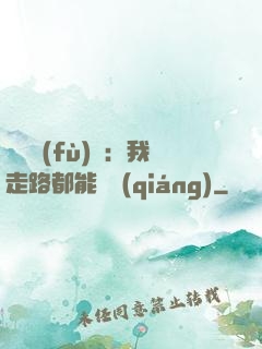 靈氣復(fù)蘇：我走路都能變強(qiáng)