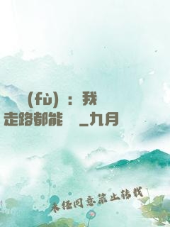 靈氣復(fù)蘇：我走路都能變強