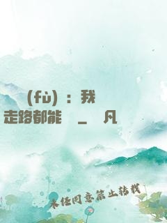 靈氣復(fù)蘇：我走路都能變強