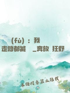 靈氣復(fù)蘇：我走路都能變強