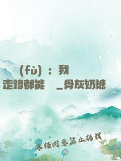 靈氣復(fù)蘇：我走路都能變強