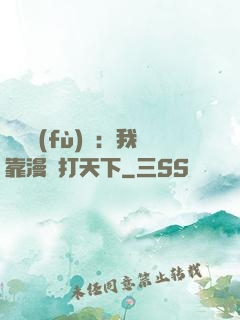 靈氣復(fù)蘇：我靠漫畫打天下