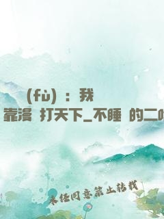 靈氣復(fù)蘇：我靠漫畫打天下