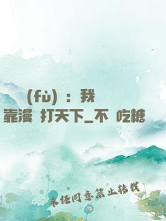 靈氣復(fù)蘇：我靠漫畫打天下