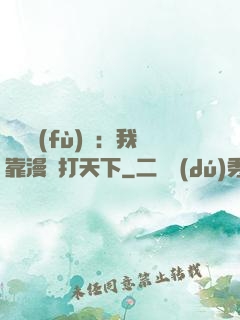 靈氣復(fù)蘇：我靠漫畫打天下