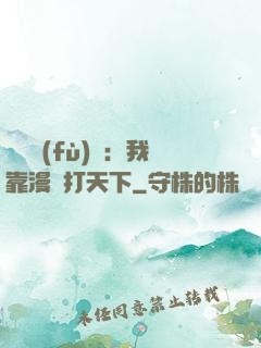 靈氣復(fù)蘇：我靠漫畫打天下