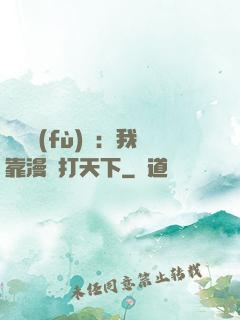 靈氣復(fù)蘇：我靠漫畫打天下