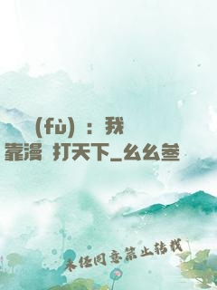 靈氣復(fù)蘇：我靠漫畫打天下