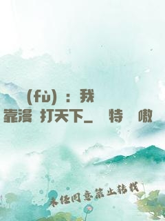 靈氣復(fù)蘇：我靠漫畫打天下
