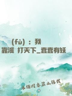 靈氣復(fù)蘇：我靠漫畫打天下