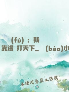 靈氣復(fù)蘇：我靠漫畫打天下