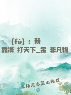 靈氣復(fù)蘇：我靠漫畫打天下