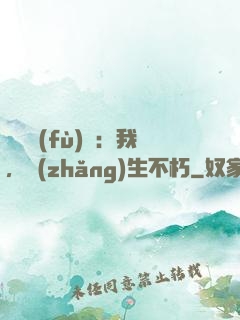 靈氣復(fù)蘇：我，長(zhǎng)生不朽