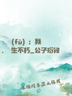 靈氣復(fù)蘇：我，長生不朽