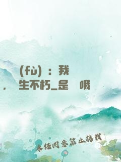 靈氣復(fù)蘇：我，長生不朽