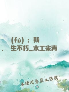 靈氣復(fù)蘇：我，長生不朽