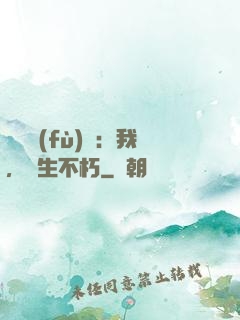 靈氣復(fù)蘇：我，長生不朽