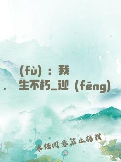 靈氣復(fù)蘇：我，長生不朽