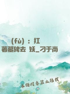 靈氣復(fù)蘇：扛著墓碑去斬妖