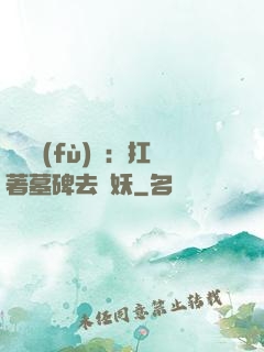 靈氣復(fù)蘇：扛著墓碑去斬妖