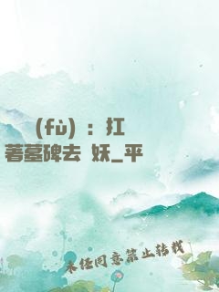 靈氣復(fù)蘇：扛著墓碑去斬妖