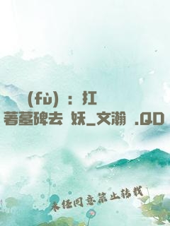 靈氣復(fù)蘇：扛著墓碑去斬妖